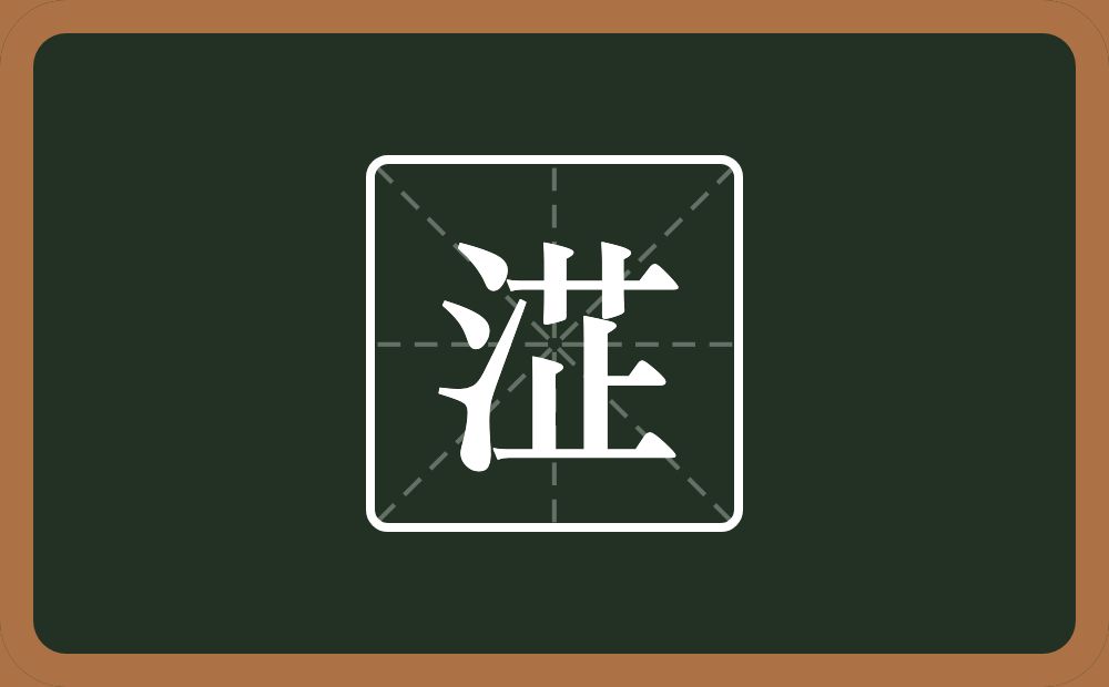 一个三点水一个芷念什么？