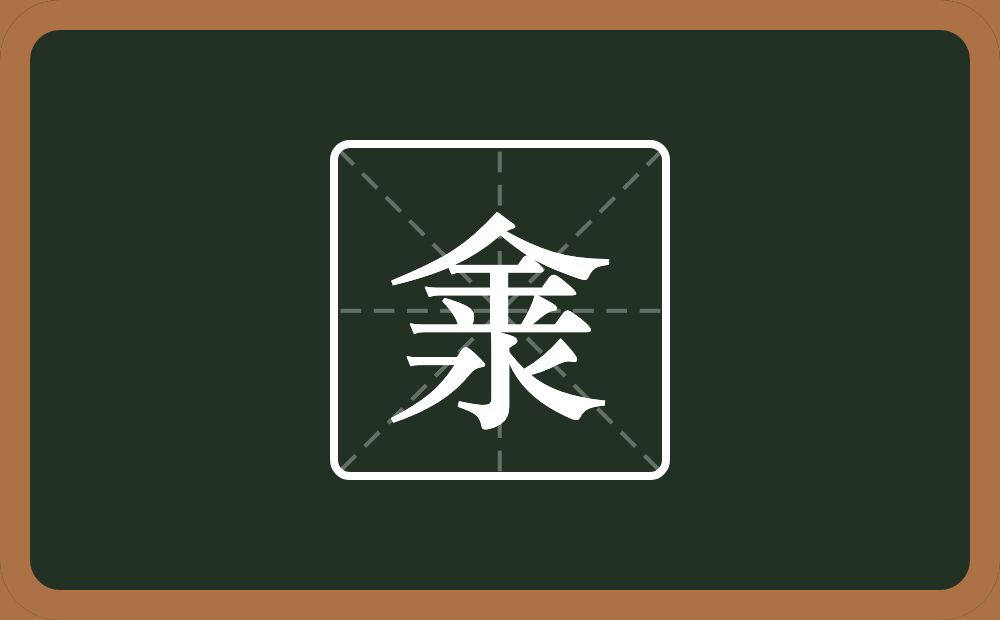 一个金一个水念什么？