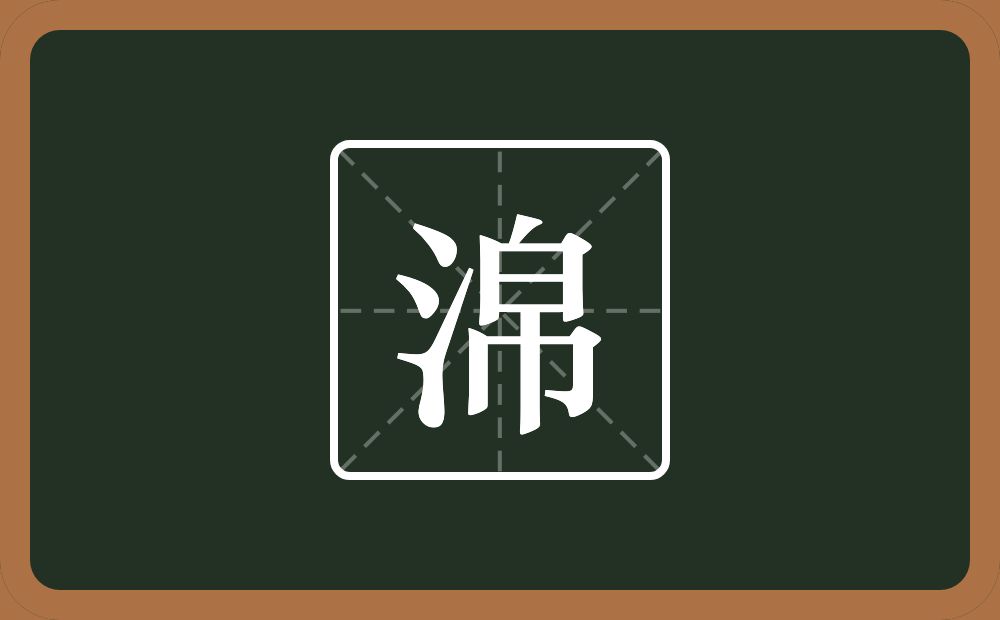 一个三点水一个帛念什么？