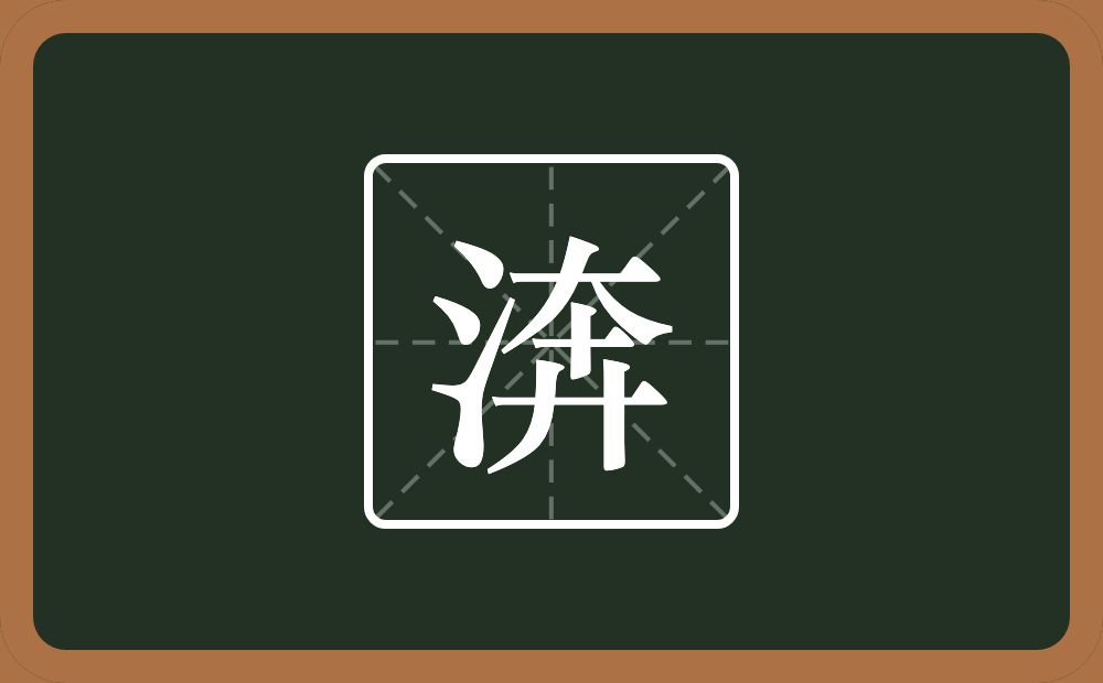 一个三点水一个奔念什么？