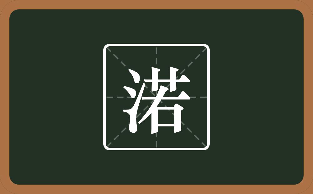 一个三点水一个若念什么？