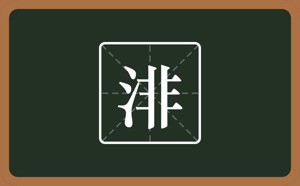 一个三点水一个非念什么？