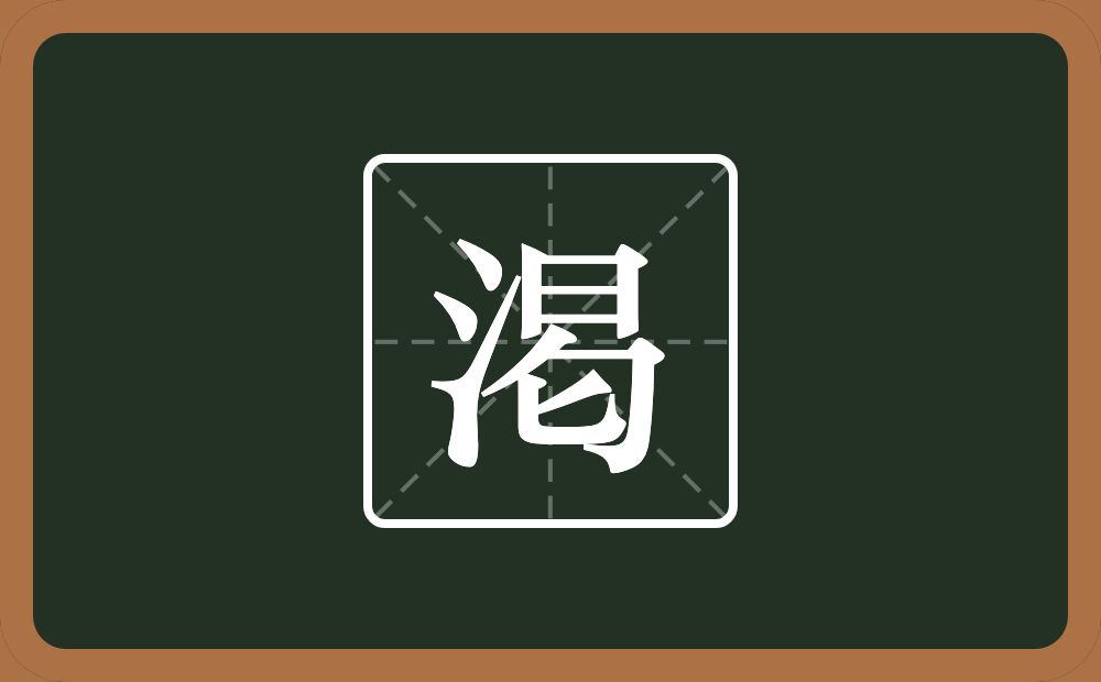 一个三点水一个日一个包字头一个匕念什么？