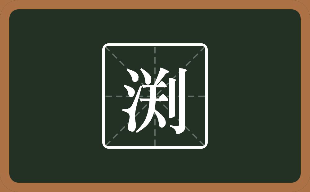 一个三点水一个关一个立刀念什么？