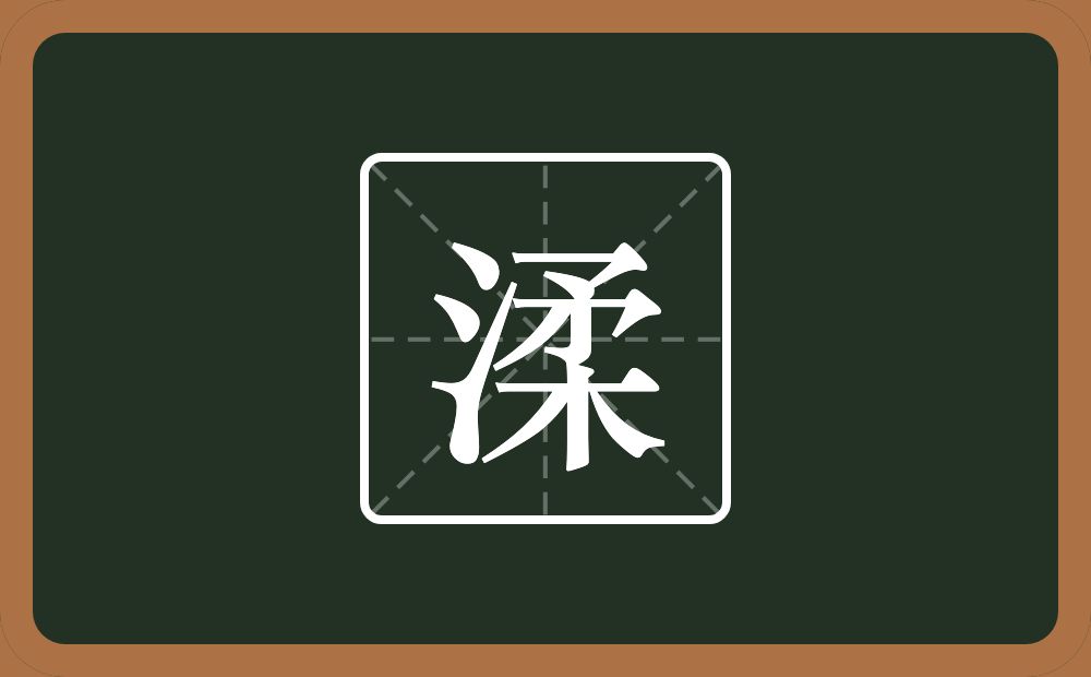 一个三点水一个柔念什么？