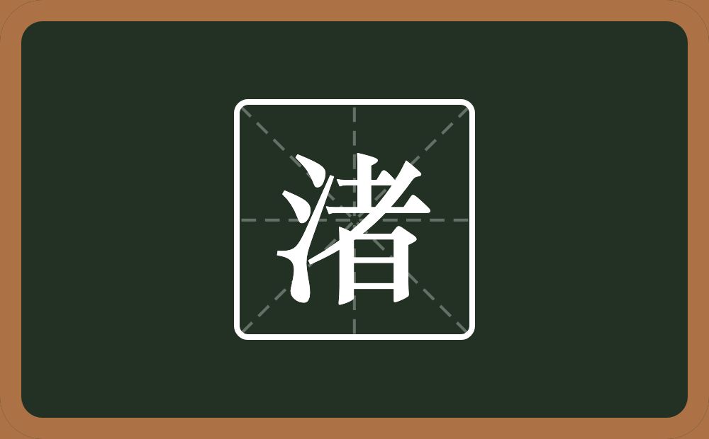 一个三点水一个者念什么?