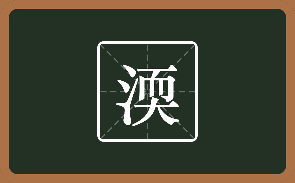 一个三点水一个耎念什么？
