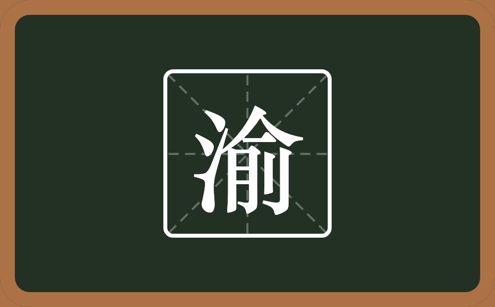 带渝的男孩名字