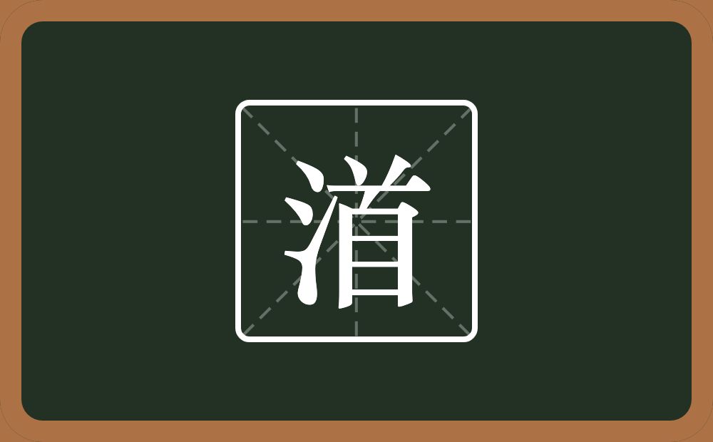 一个三点水一个首念什么？