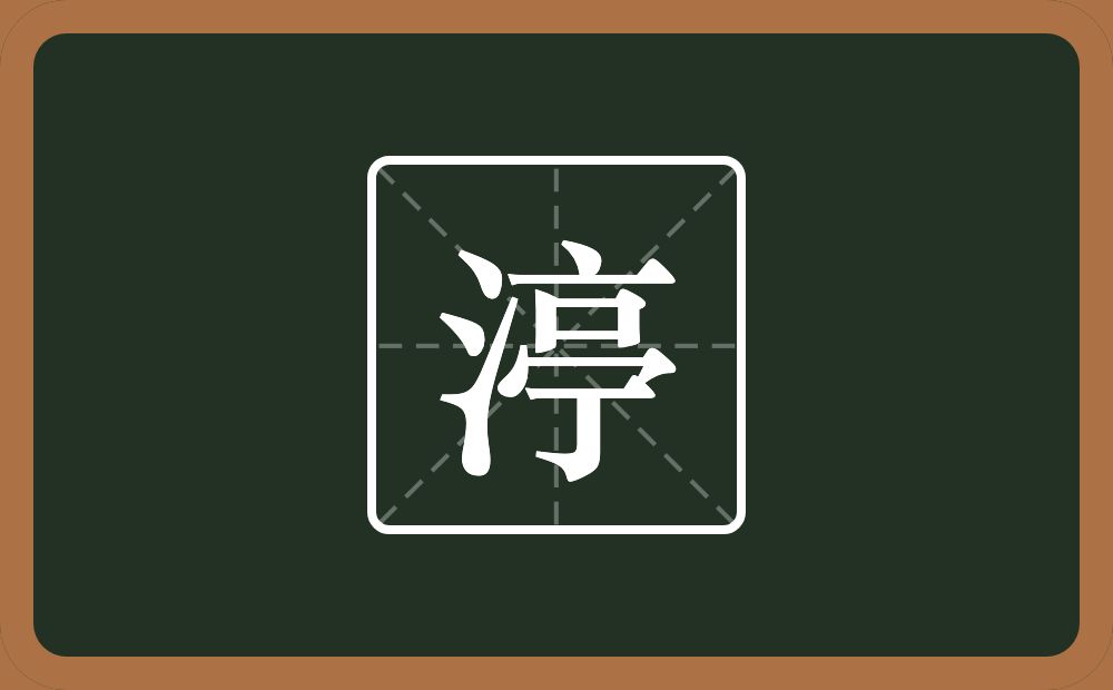 渟怎么读？渟是什么意思？