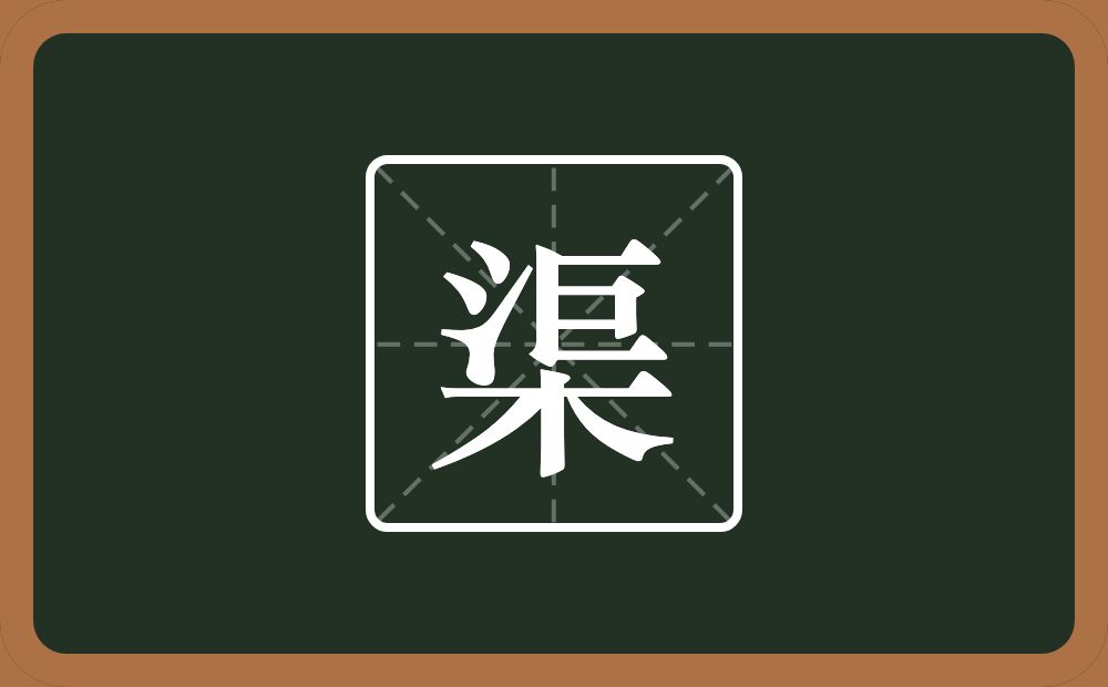 带渠的男孩名字