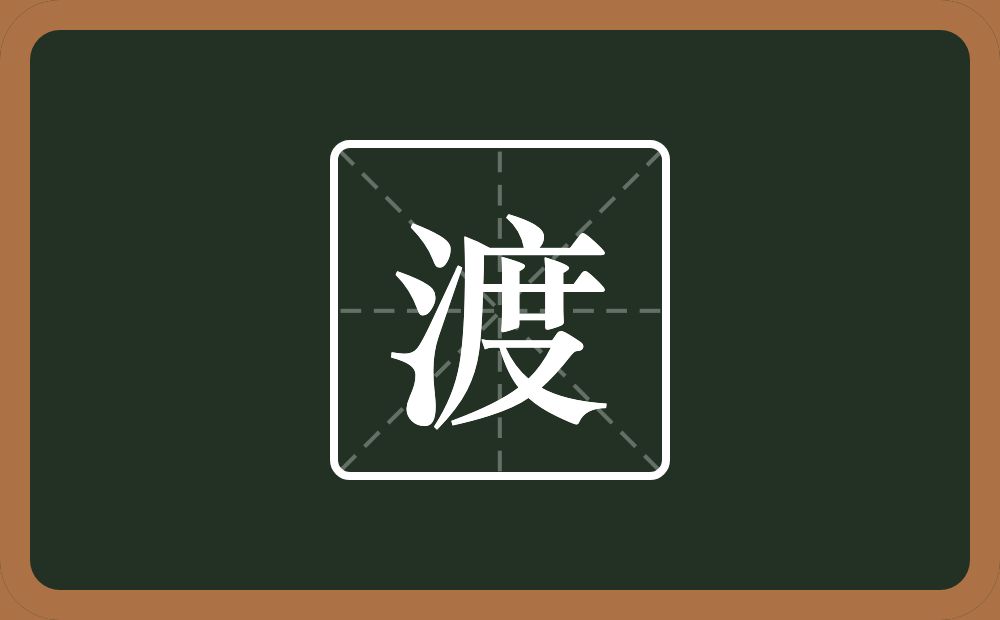 一个三点水一个度念什么？