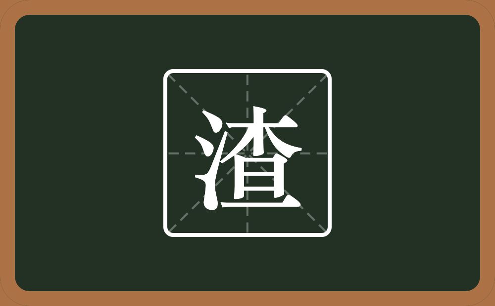 渣怎么读?渣是什么意思?