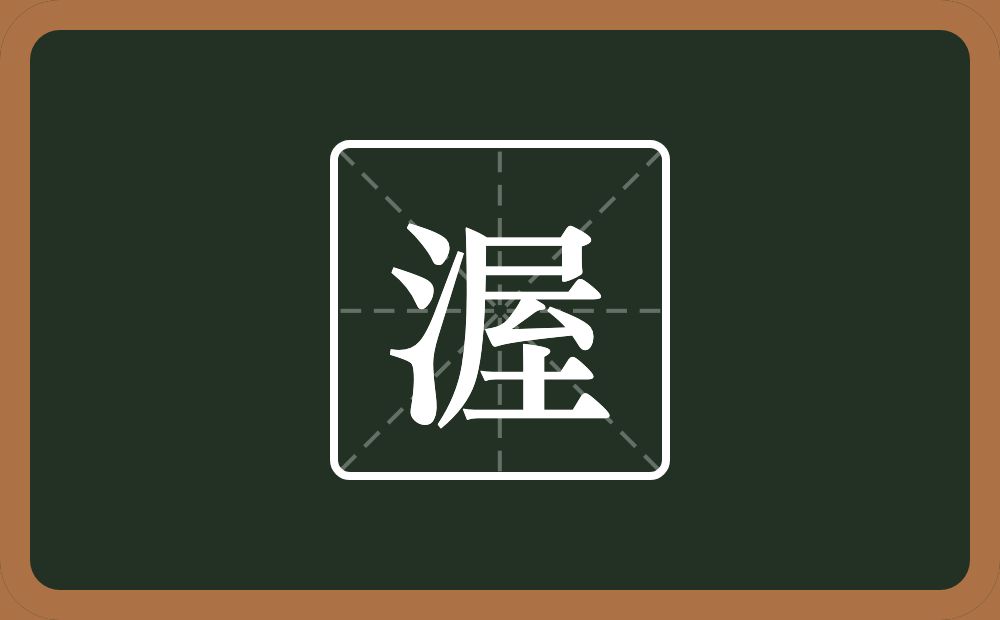 一个三点水一个屋念什么？