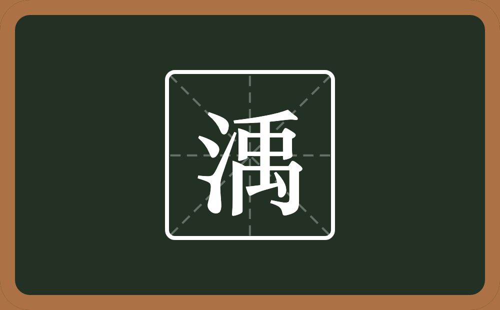 一个三点水一个禹念什么？
