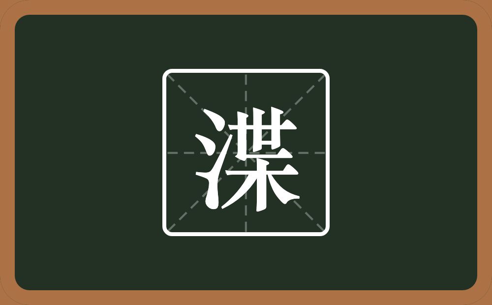 一个三点水一个枼念什么？