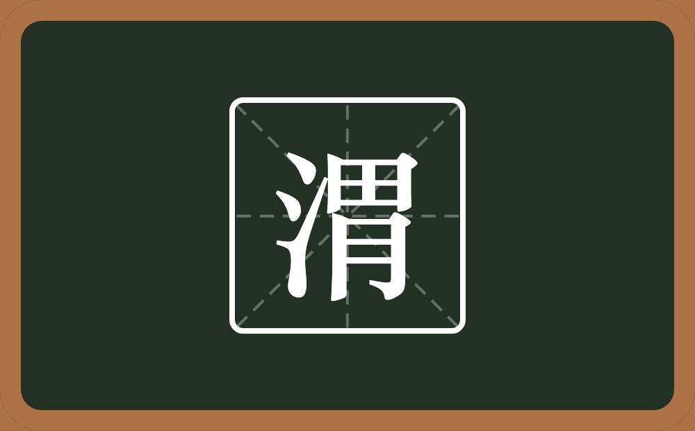 一个三点水一个胃念什么?