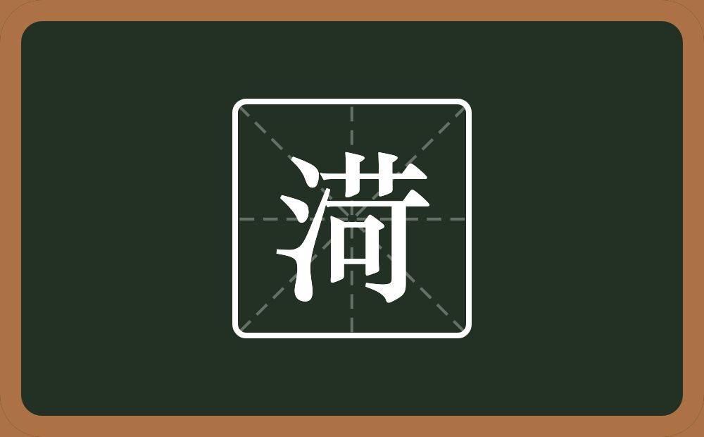 一个三点水一个荷念什么？