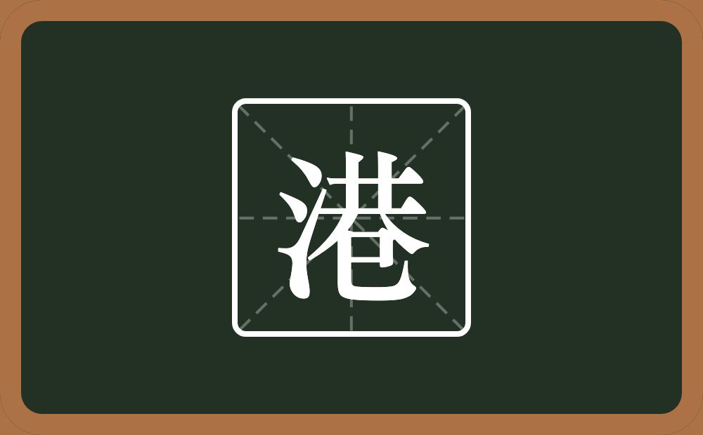 一个三点水一个巷念什么？