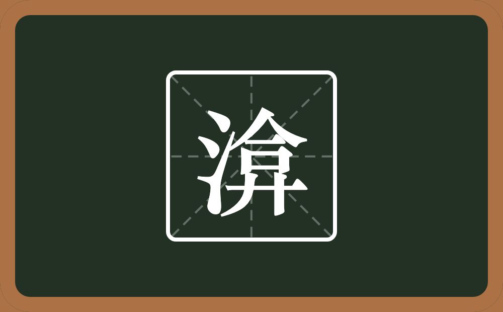一个三点水一个弇念什么？