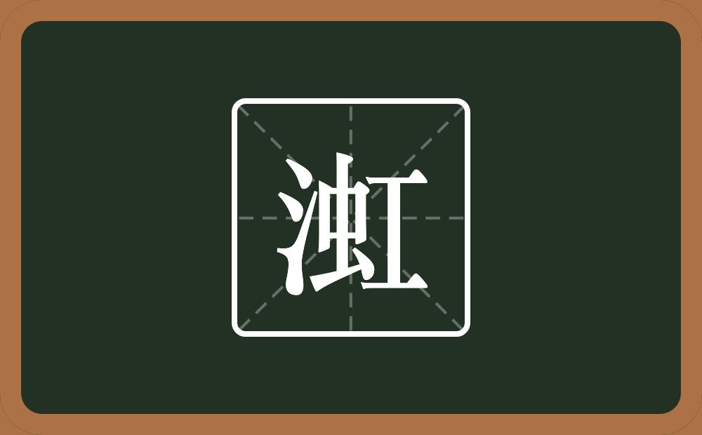 一个三点水一个虹念什么？