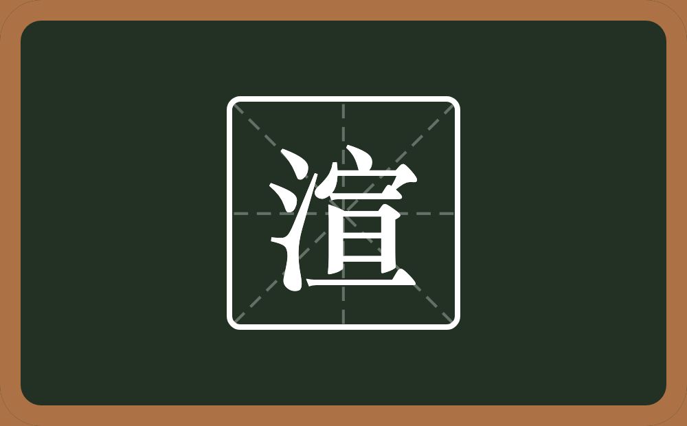 一个三点水一个宣念什么？