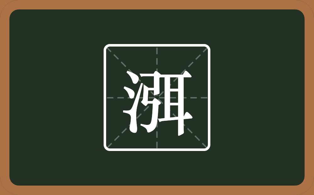 一个三点水一个弭念什么？