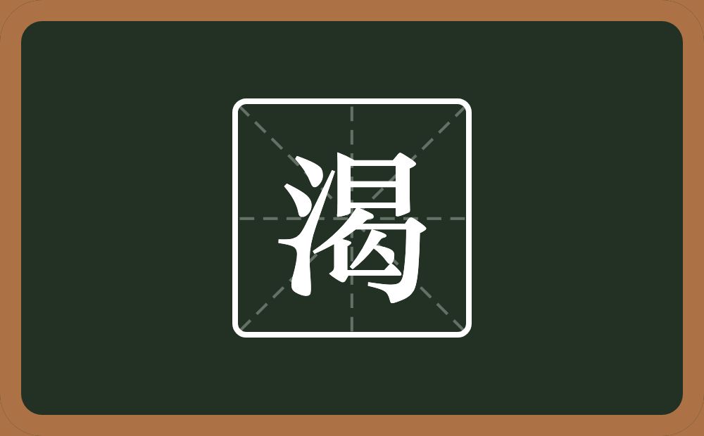 一个三点水一个曷念什么？