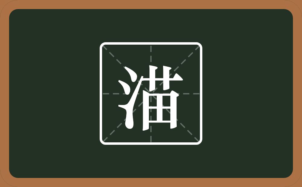 渵怎么读？渵是什么意思？