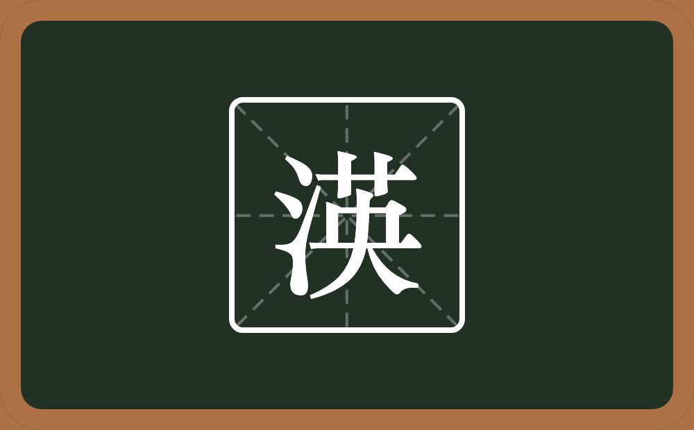 一个三点水一个英念什么？