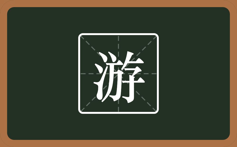 带游的男孩名字