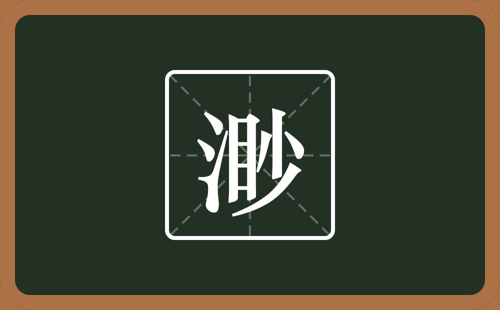 一个三点水一个目一个少念什么?