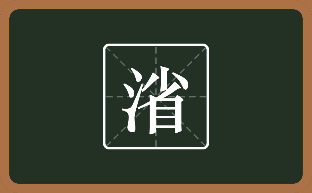 一个三点水一个省念什么？