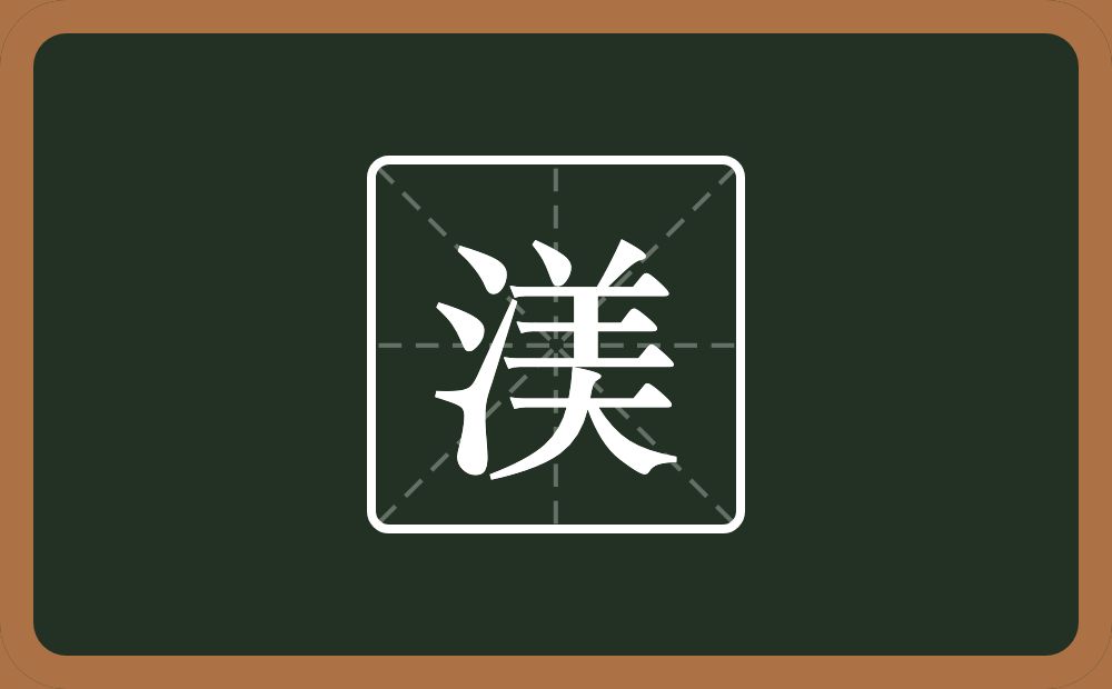 一个三点水一个美念什么？