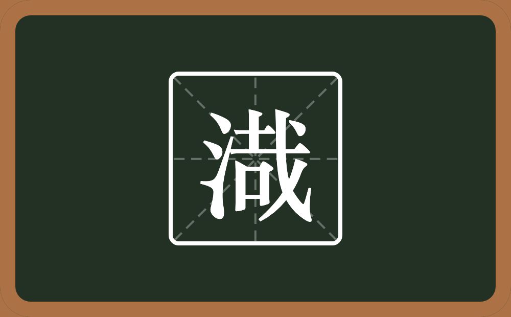 一个三点水一个哉念什么？