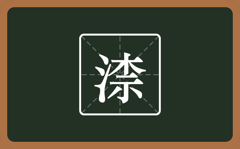 一个三点水一个奈念什么？