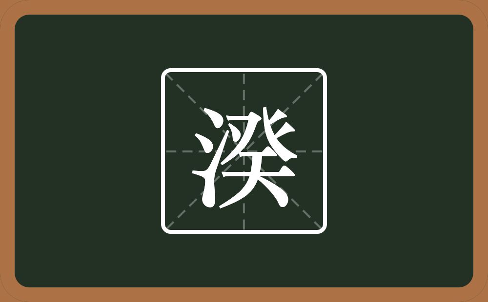 一个三点水一个癸念什么？
