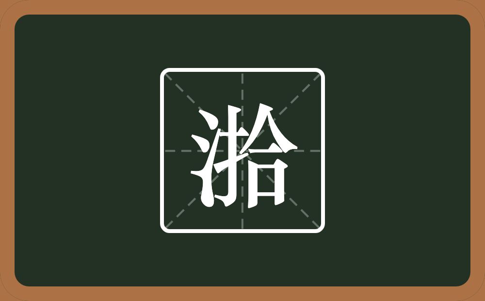 一个三点水一个拾念什么？