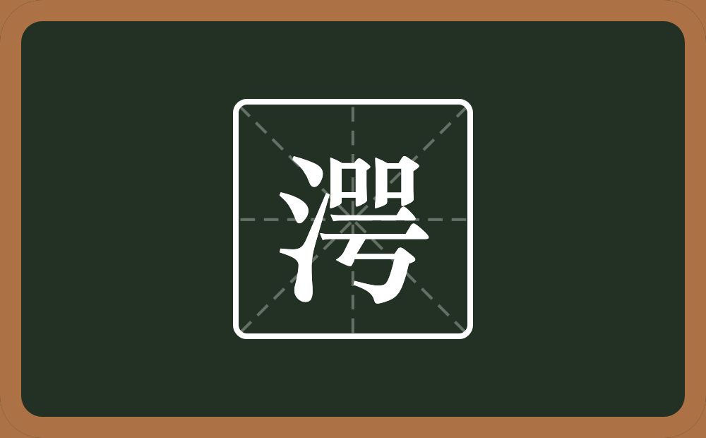 一个三点水一个咢念什么？