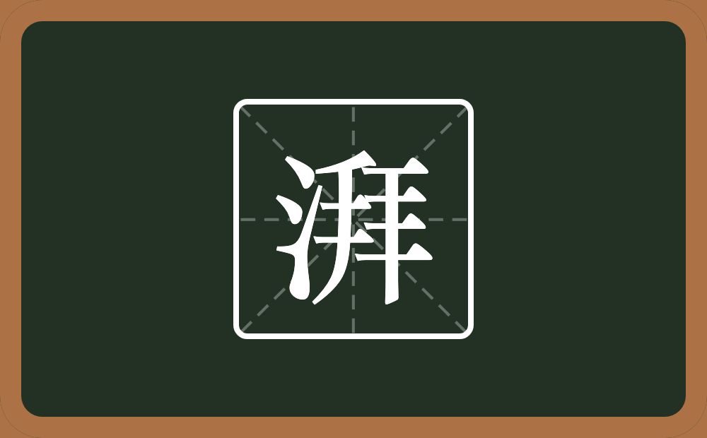 一个三点水一个拜念什么？