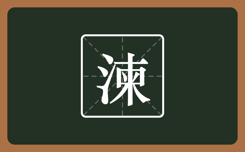 一个三点水一个柬念什么？