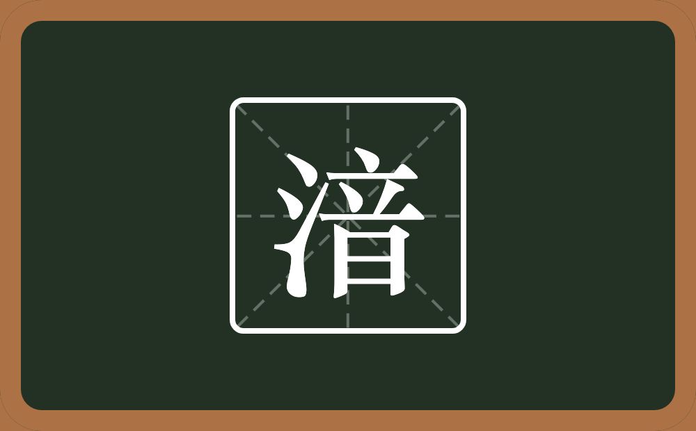 一个三点水一个音念什么？