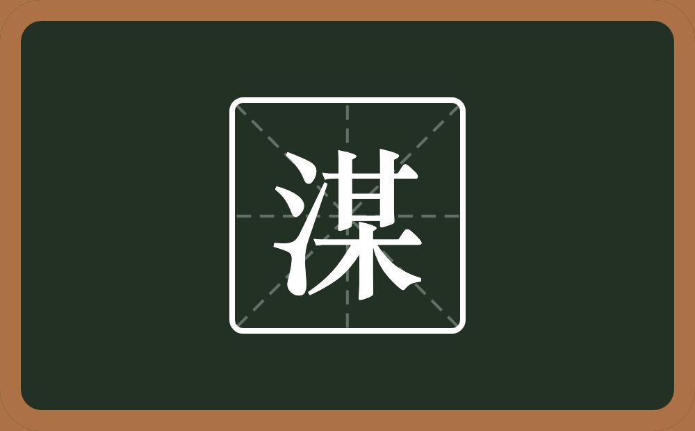 一个三点水一个某念什么？