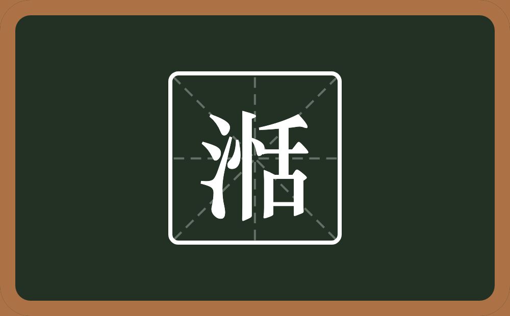一个三点水一个恬念什么？