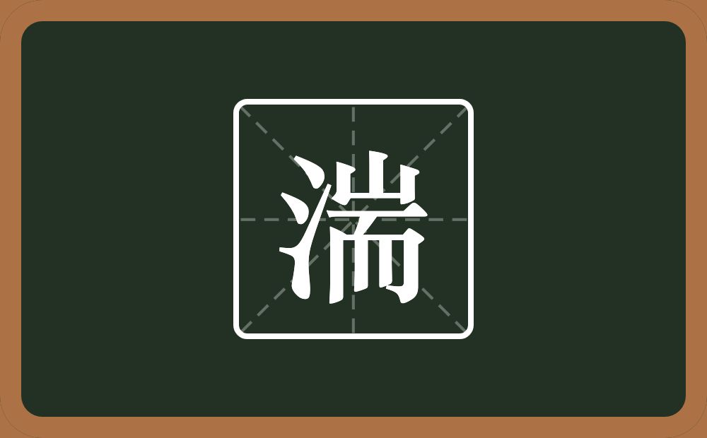 一个三点水一个耑念什么？