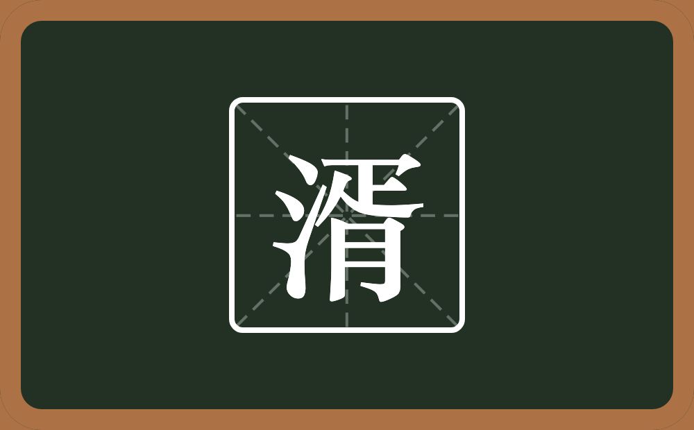 一个三点水一个胥念什么？