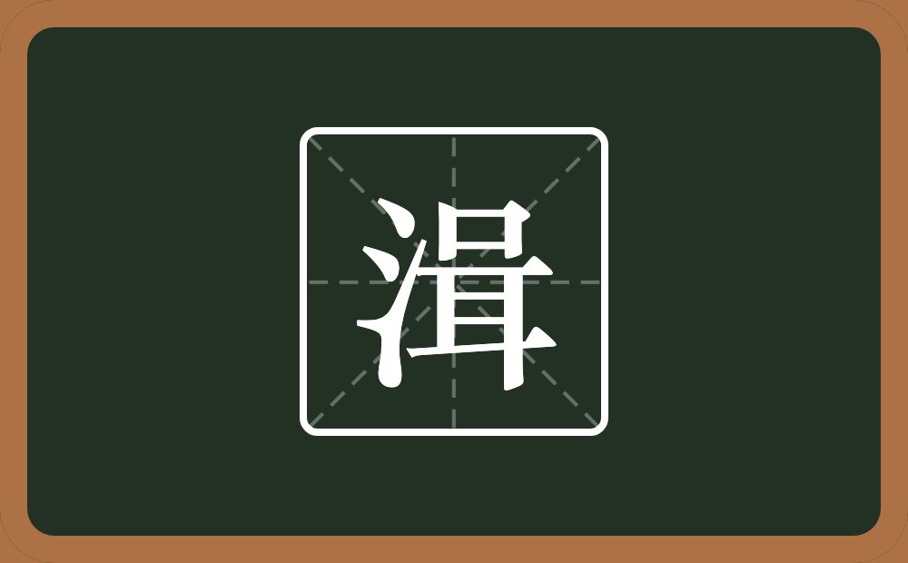 湒怎么读？湒是什么意思？