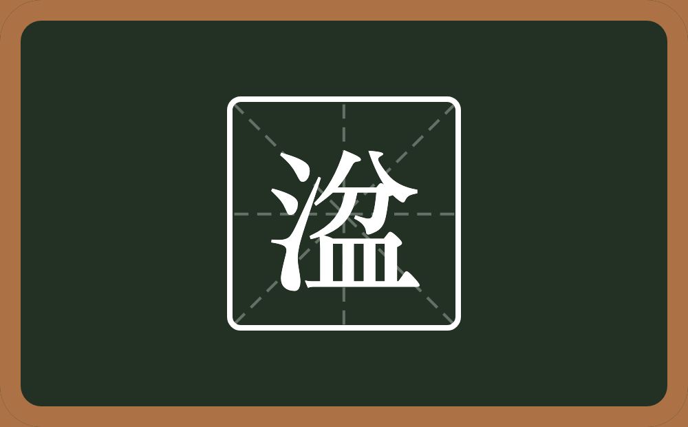 一个三点水一个盆念什么？