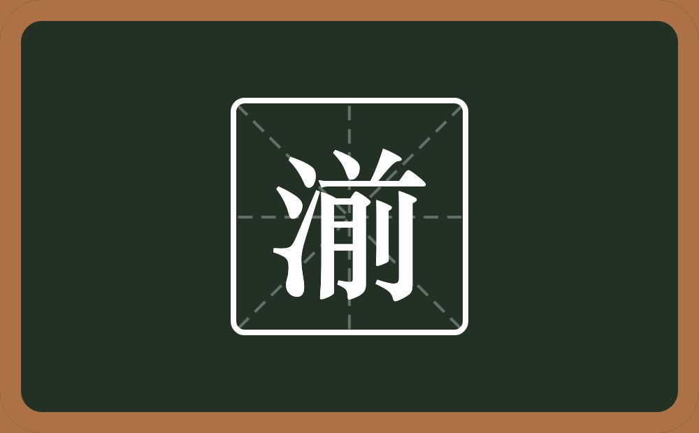 一个三点水一个前念什么?