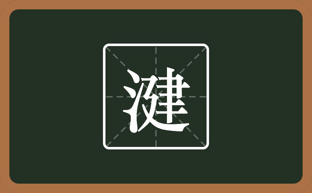 一个三点水一个建念什么？